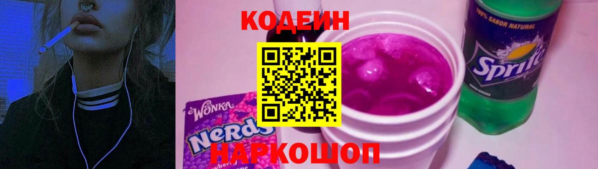 Кодеин Purple Drank  Вход с VPN  Жигулёвск  Codein Purple Drank 